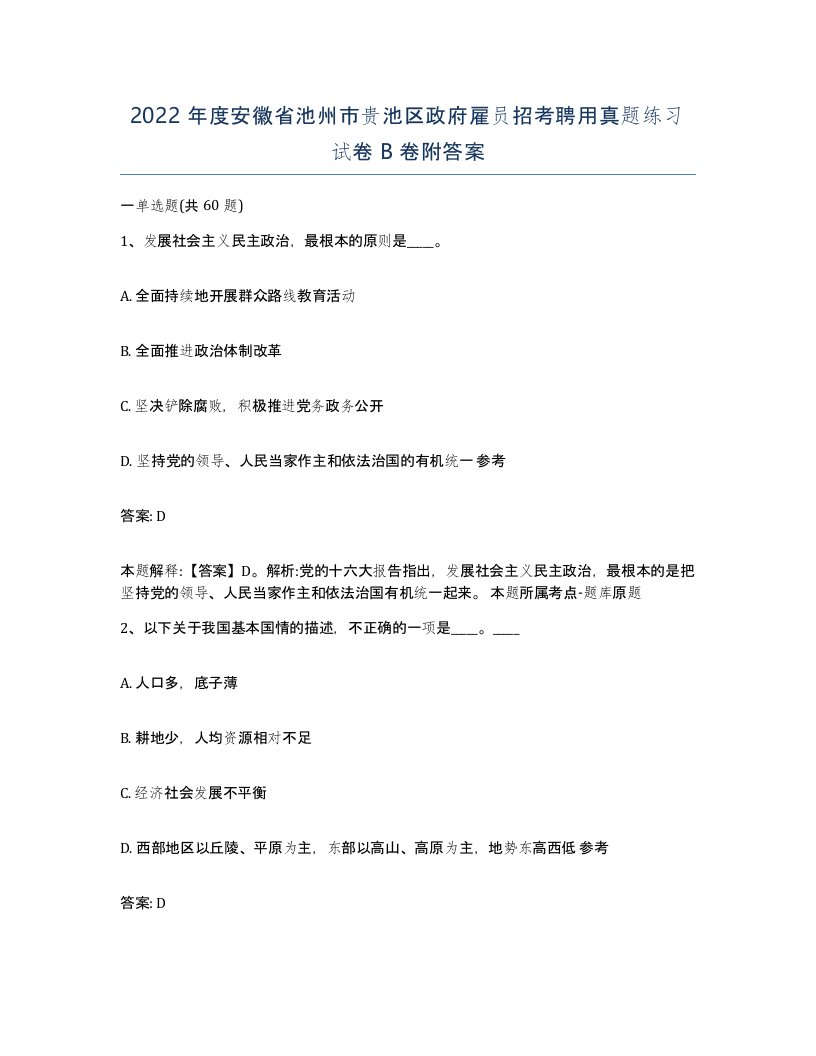 2022年度安徽省池州市贵池区政府雇员招考聘用真题练习试卷B卷附答案