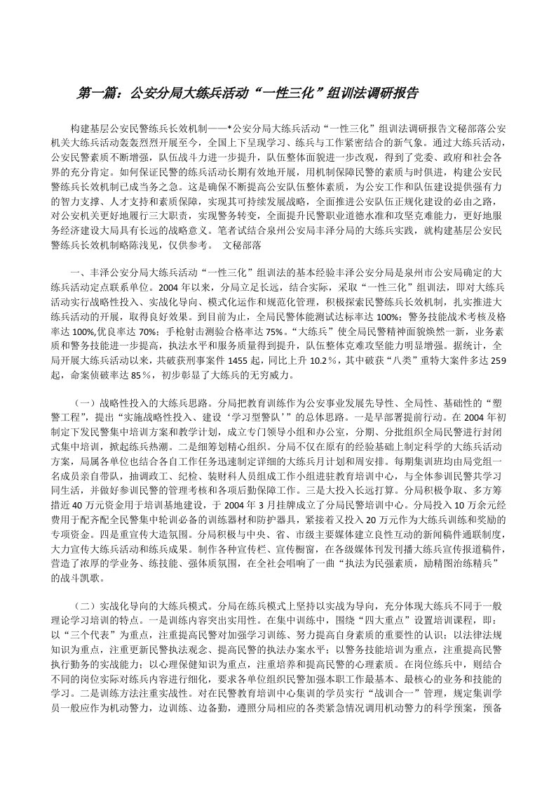 公安分局大练兵活动“一性三化”组训法调研报告（优秀范文5篇）[修改版]