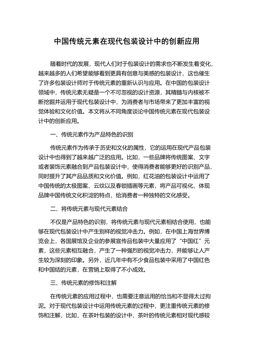 中国传统元素在现代包装设计中的创新应用