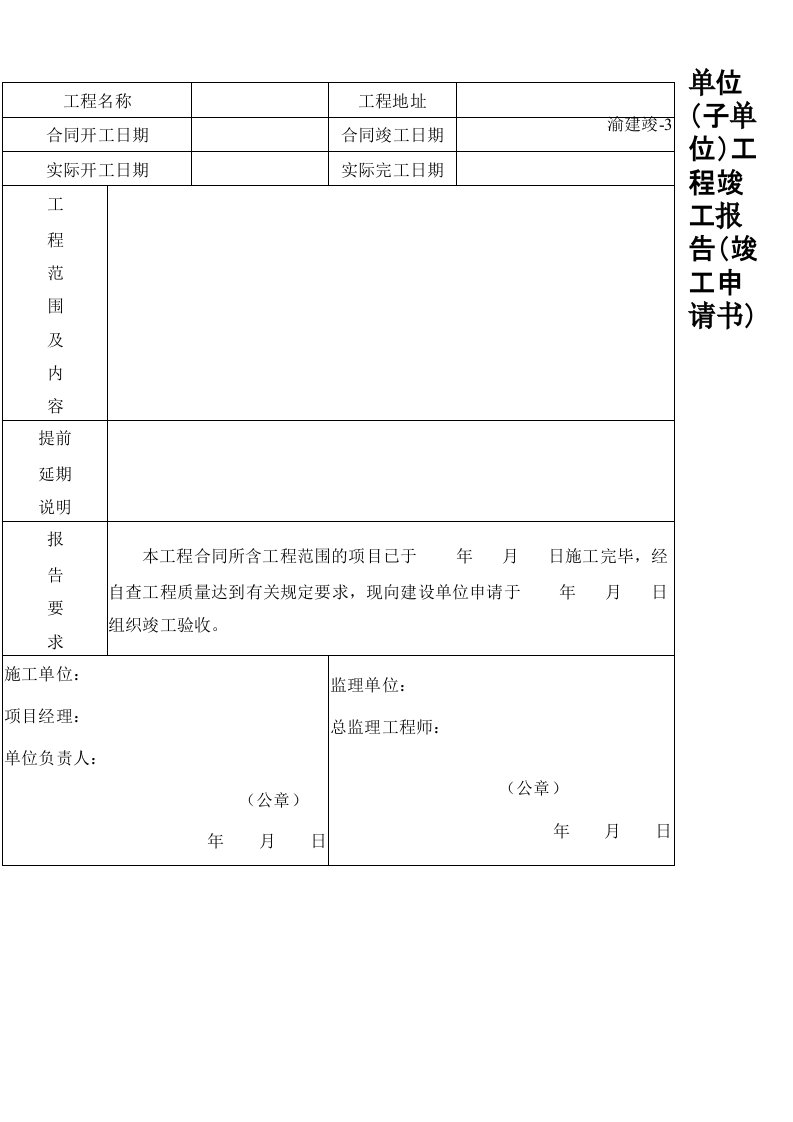 重庆市建设工程竣工验收报告、竣工验收意见书