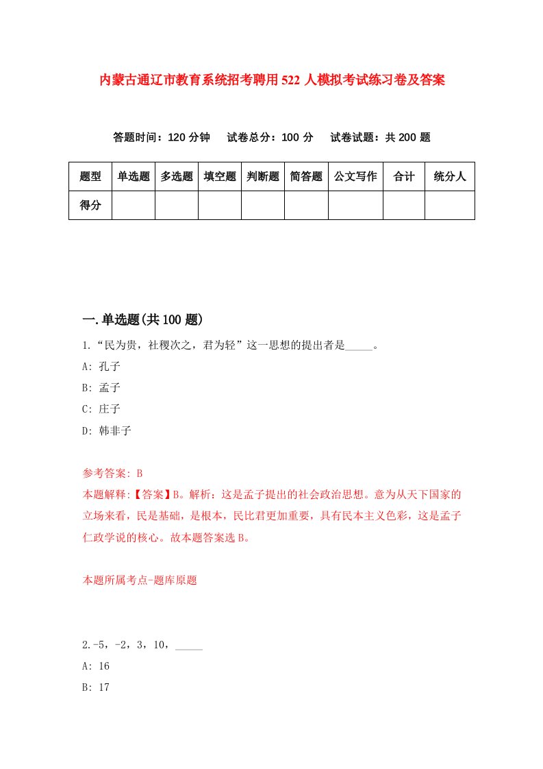 内蒙古通辽市教育系统招考聘用522人模拟考试练习卷及答案第3次