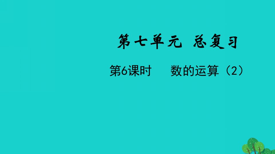 2022六年级数学下册第七单元总复习1数与代数第6课时数的运算2教学课件苏教版