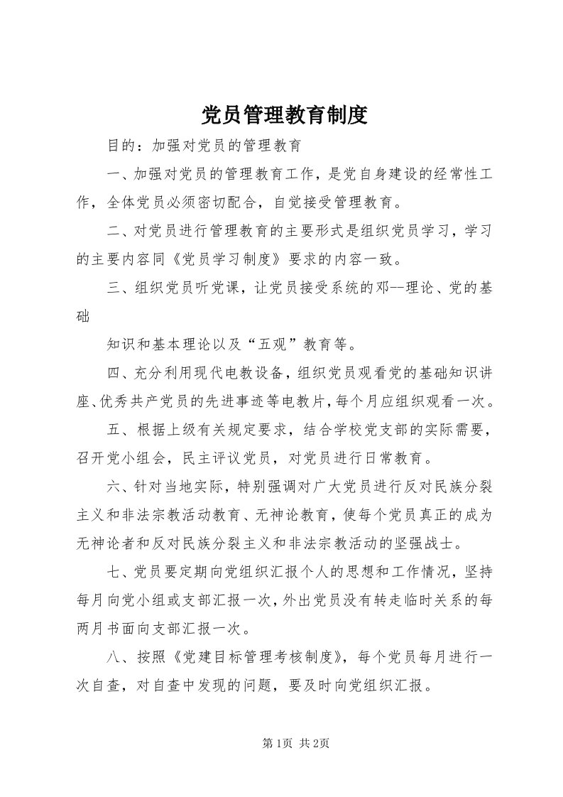 党员管理教育制度