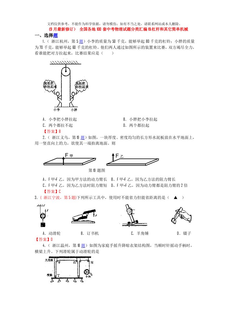 9月最新修订全国各地100套中考物理试题分类汇编19：杠杆和其他简单机械