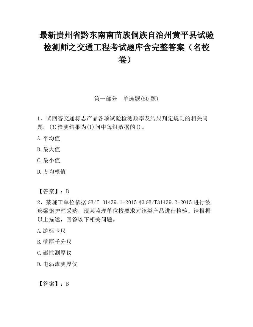 最新贵州省黔东南南苗族侗族自治州黄平县试验检测师之交通工程考试题库含完整答案（名校卷）