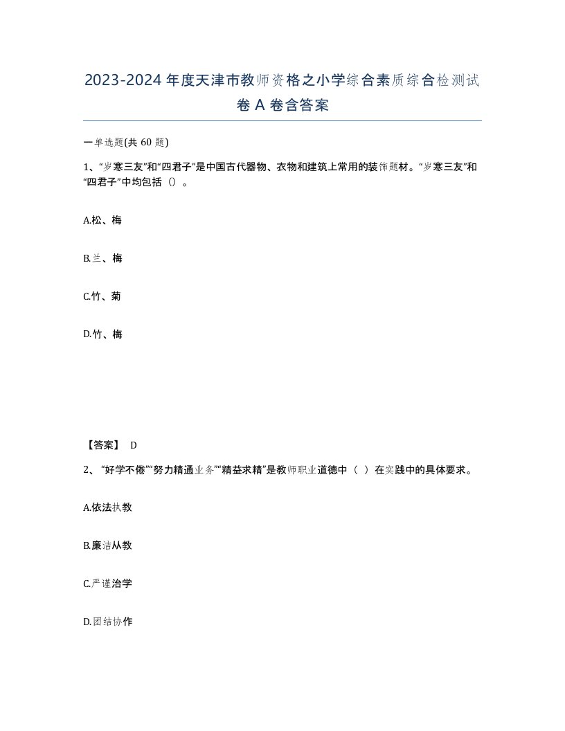 2023-2024年度天津市教师资格之小学综合素质综合检测试卷A卷含答案