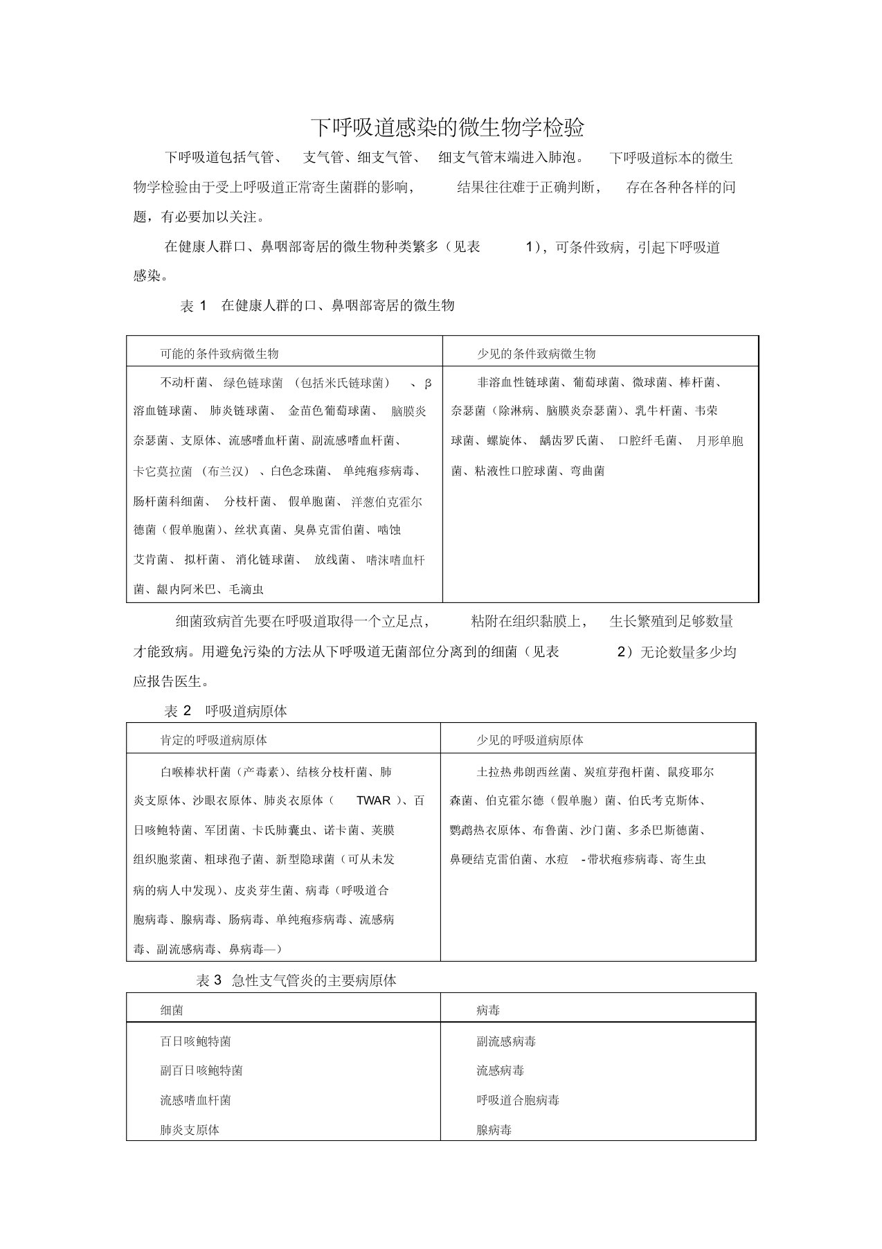 下呼吸道感染的微生物学检验