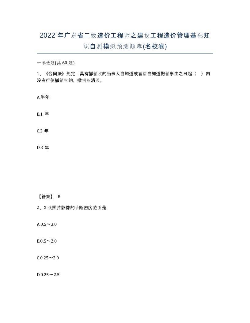 2022年广东省二级造价工程师之建设工程造价管理基础知识自测模拟预测题库