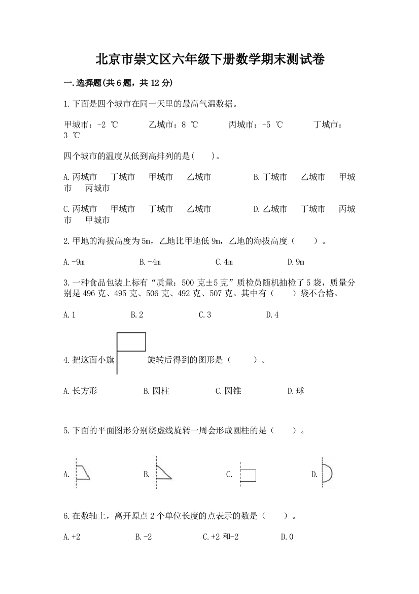 北京市崇文区六年级下册数学期末测试卷及参考答案