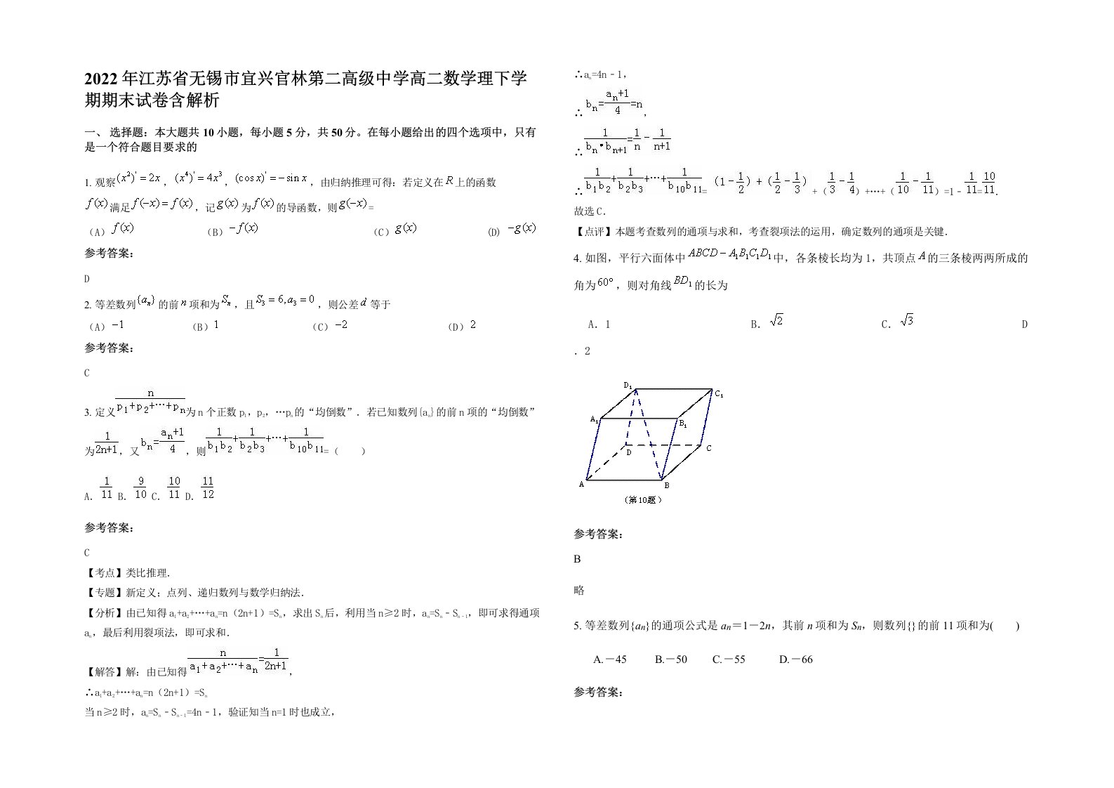 2022年江苏省无锡市宜兴官林第二高级中学高二数学理下学期期末试卷含解析