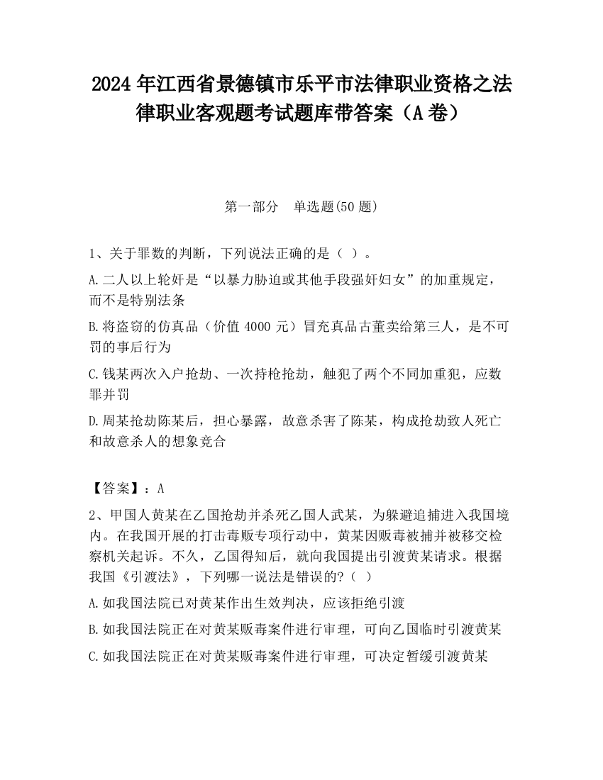 2024年江西省景德镇市乐平市法律职业资格之法律职业客观题考试题库带答案（A卷）