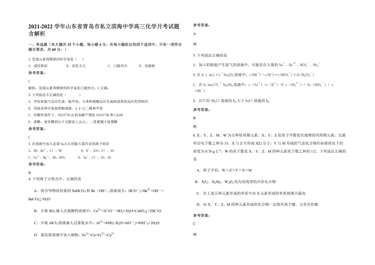 2021-2022学年山东省青岛市私立滨海中学高三化学月考试题含解析