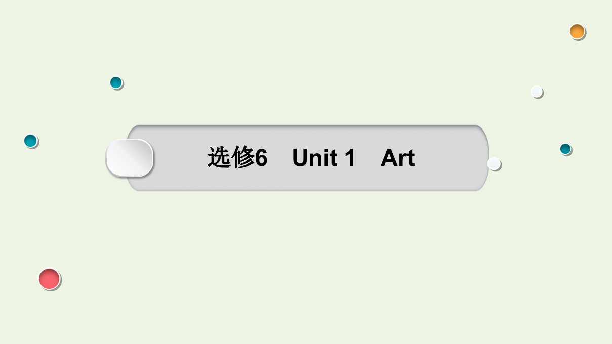 2022版高考英语一轮复习Unit1Art课件选修6