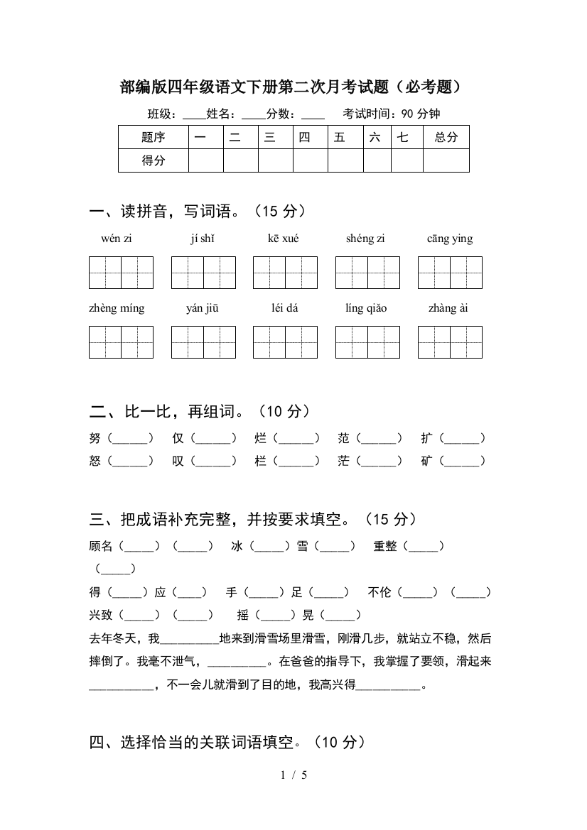 部编版四年级语文下册第二次月考试题(必考题)