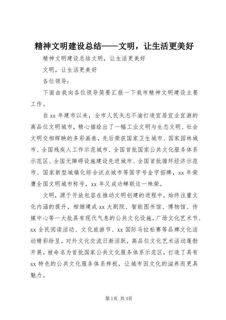 3精神文明建设总结——文明，让生活更美好