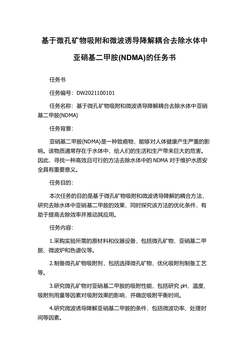 基于微孔矿物吸附和微波诱导降解耦合去除水体中亚硝基二甲胺(NDMA)的任务书