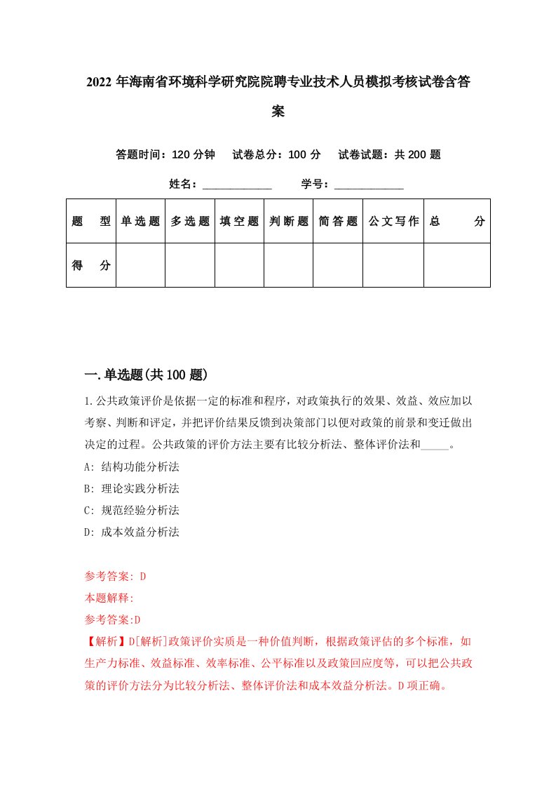 2022年海南省环境科学研究院院聘专业技术人员模拟考核试卷含答案7