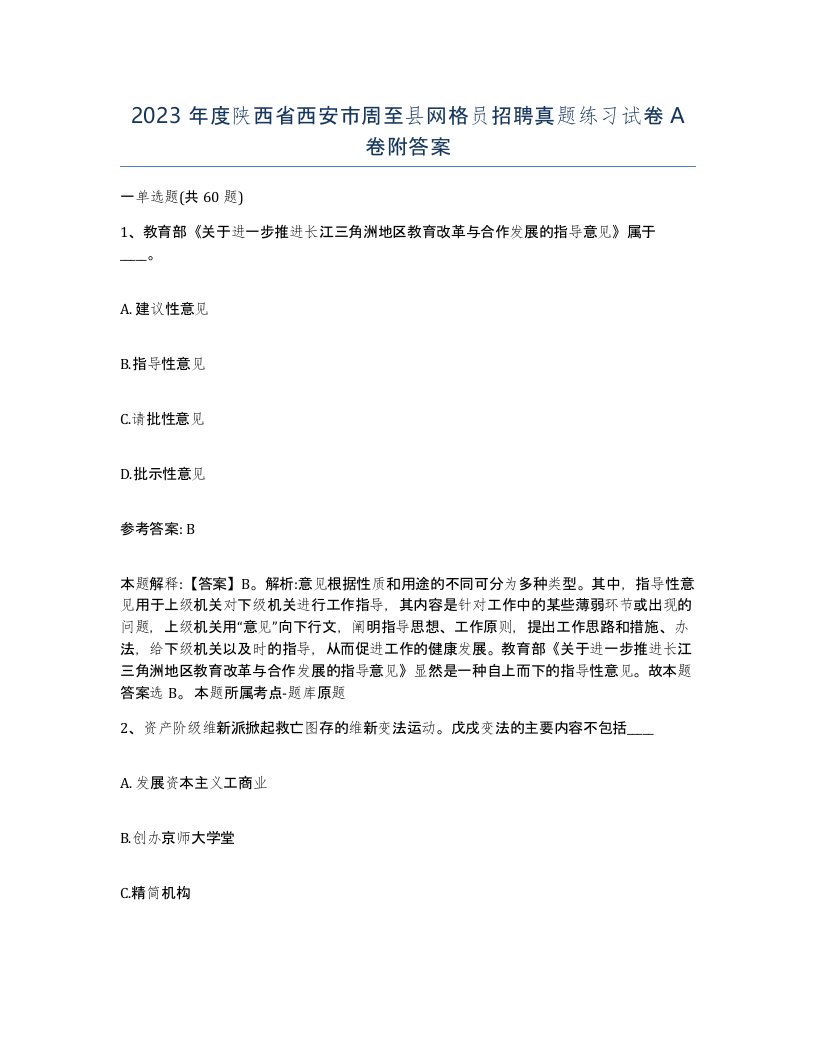 2023年度陕西省西安市周至县网格员招聘真题练习试卷A卷附答案