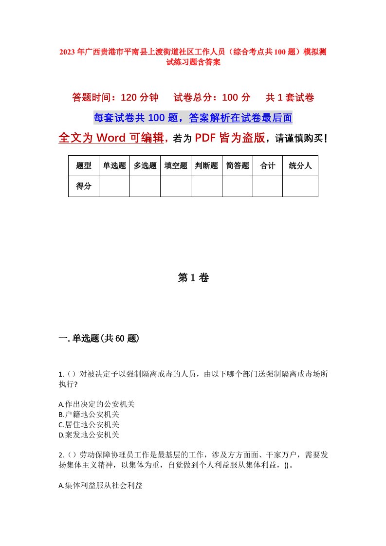 2023年广西贵港市平南县上渡街道社区工作人员综合考点共100题模拟测试练习题含答案