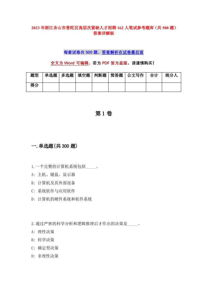 2023年浙江舟山市普陀区高层次紧缺人才招聘162人笔试参考题库共500题答案详解版