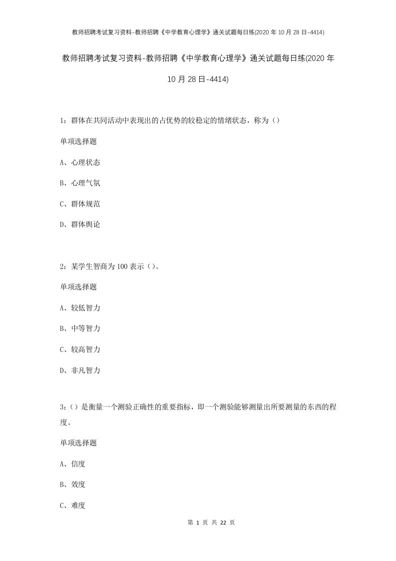 教师招聘考试复习资料-教师招聘中学教育心理学通关试题每日练2020年10月28日-4414