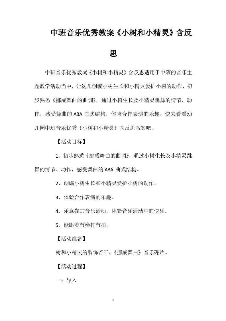 中班音乐优秀教案《小树和小精灵》含反思