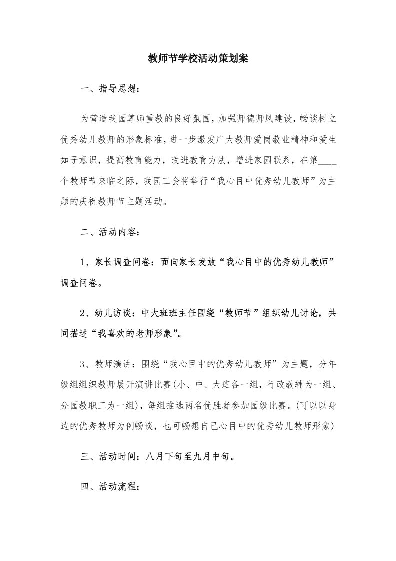 教师节学校活动策划案