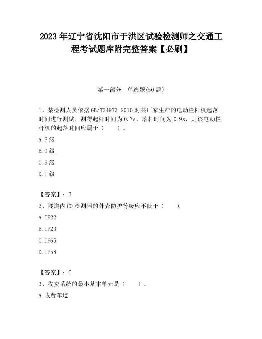 2023年辽宁省沈阳市于洪区试验检测师之交通工程考试题库附完整答案【必刷】