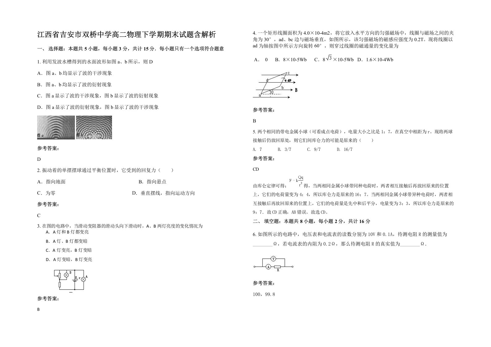 江西省吉安市双桥中学高二物理下学期期末试题含解析