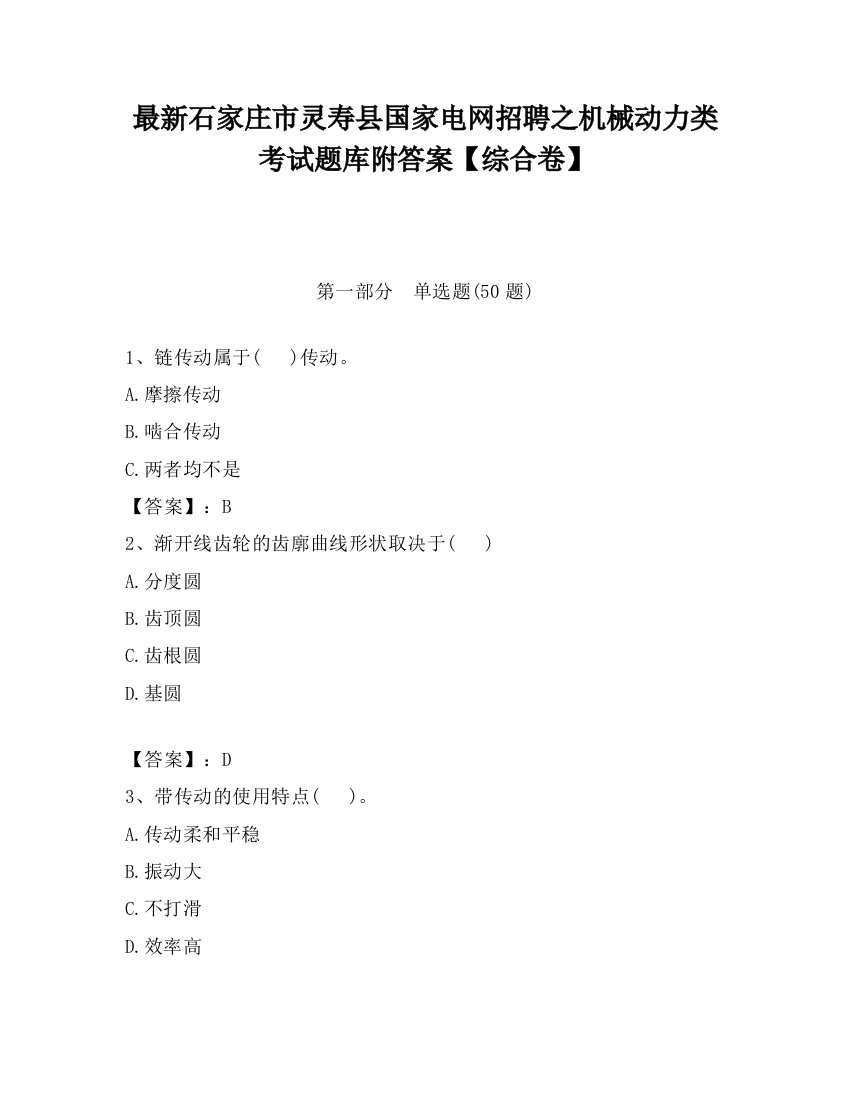 最新石家庄市灵寿县国家电网招聘之机械动力类考试题库附答案【综合卷】