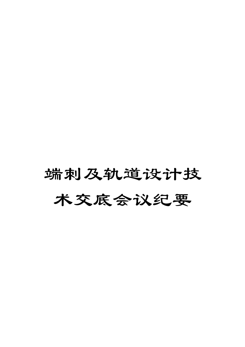 端刺及轨道设计技术交底会议纪要模板