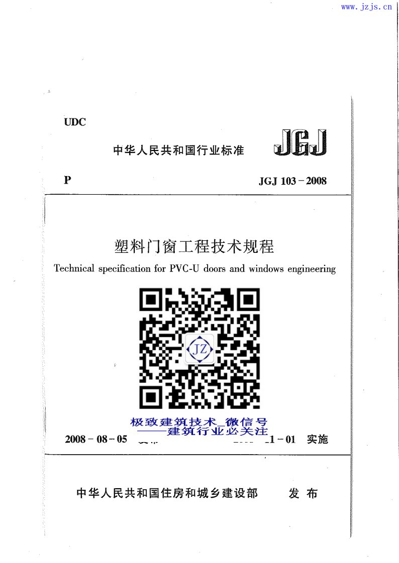 JGJ103-2008《塑料门窗工程技术规程》