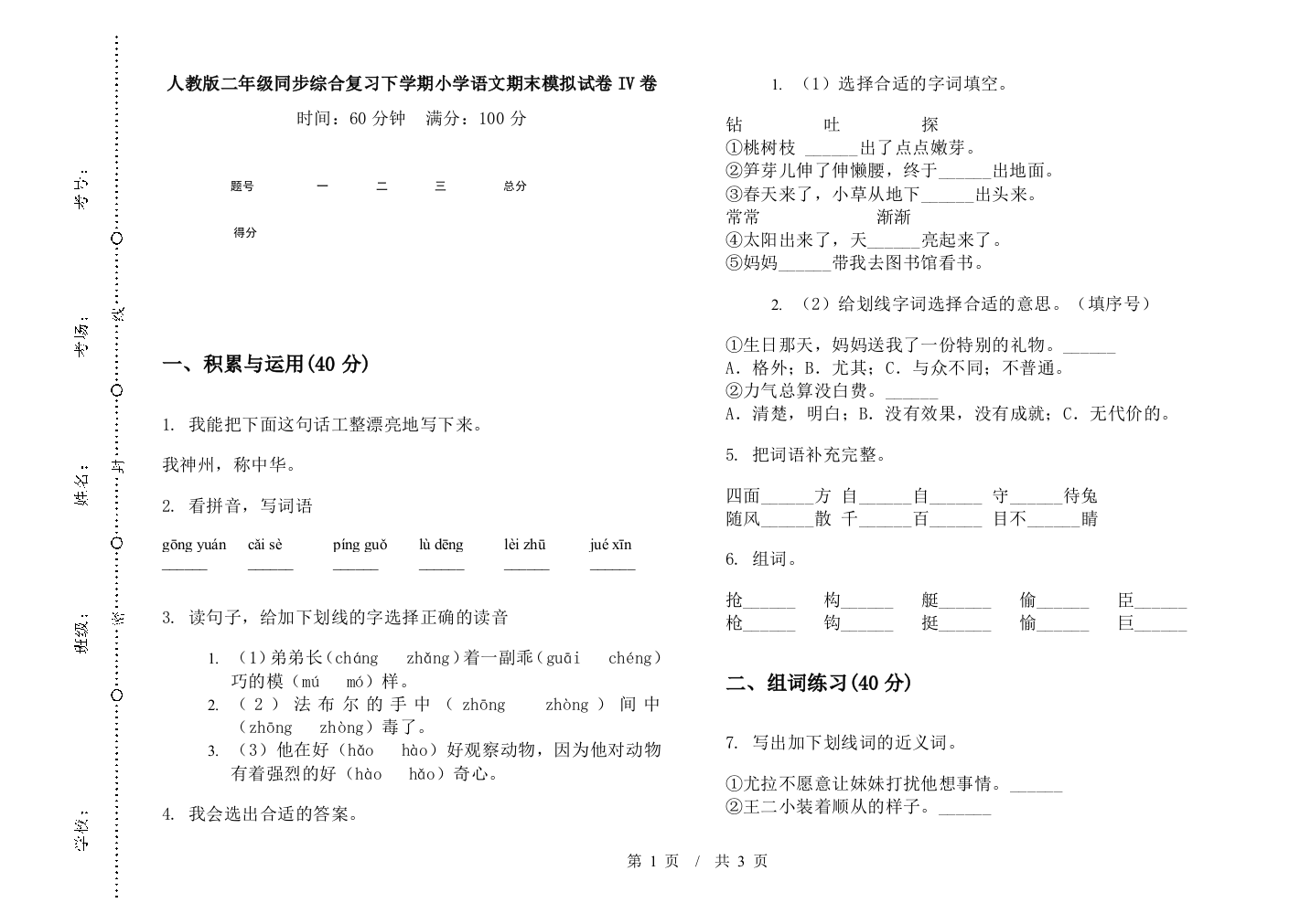 人教版二年级同步综合复习下学期小学语文期末模拟试卷IV卷