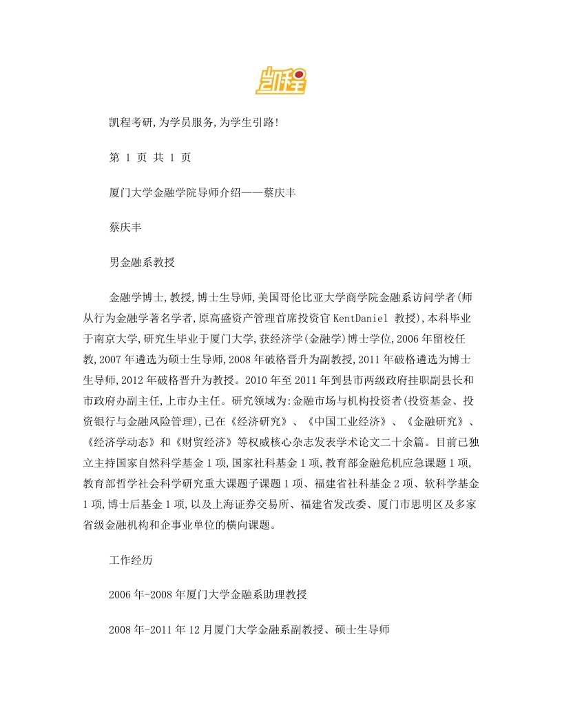 厦门大学金融学院导师介绍——蔡庆丰