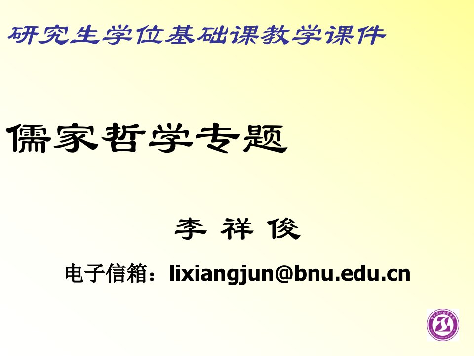 中国哲学专题研究儒家哲学专题22年研究生课程案ppt课件