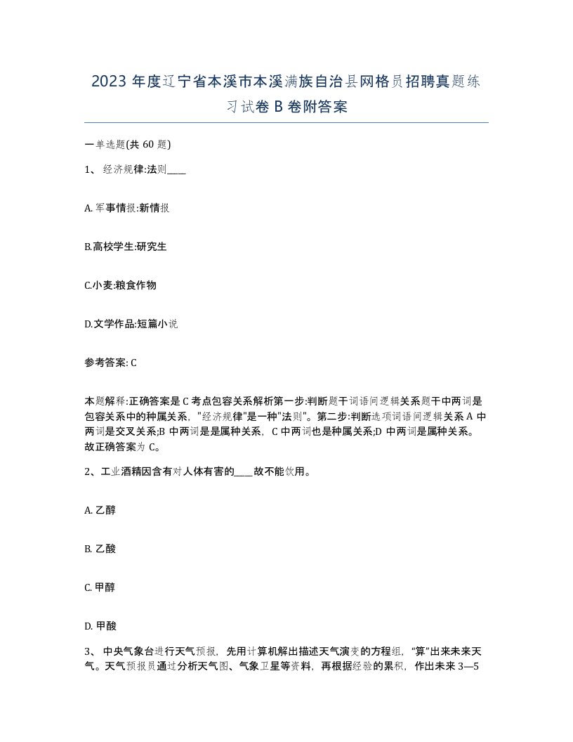 2023年度辽宁省本溪市本溪满族自治县网格员招聘真题练习试卷B卷附答案