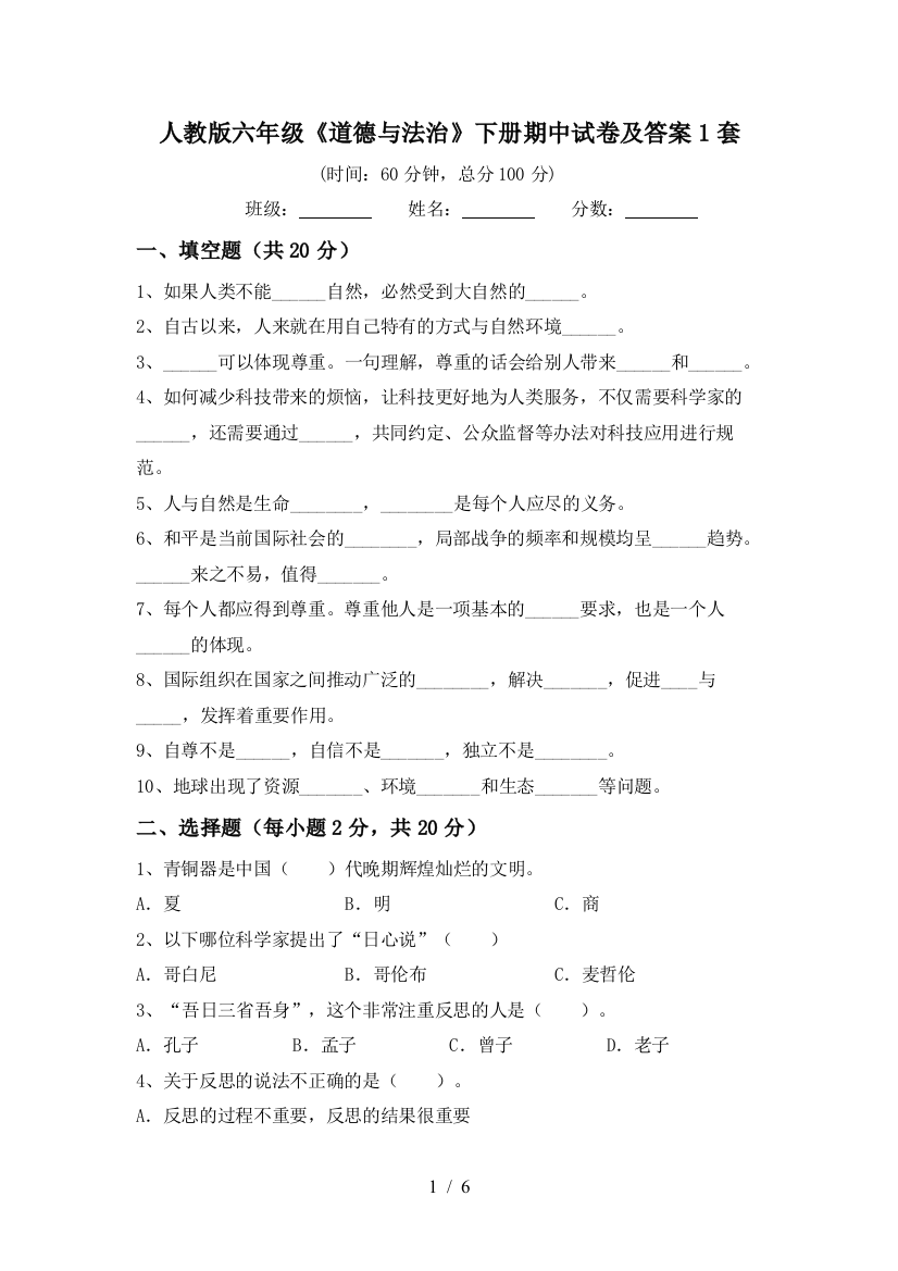 人教版六年级《道德与法治》下册期中试卷及答案1套