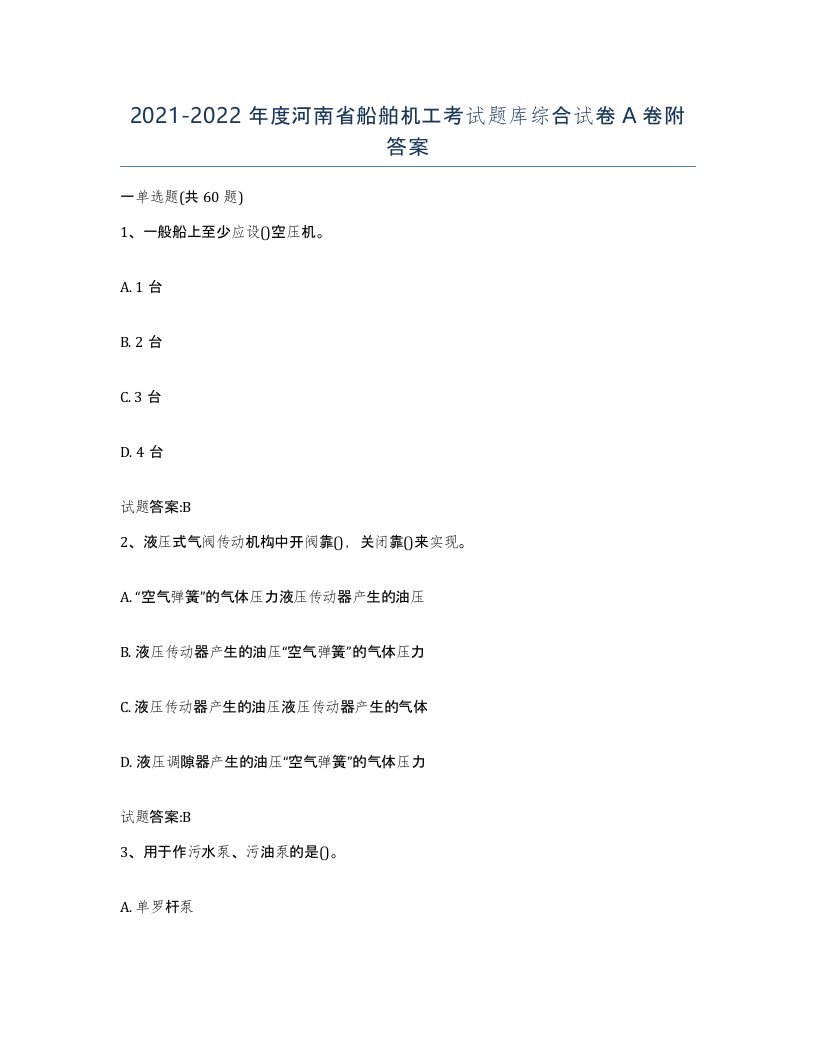 2021-2022年度河南省船舶机工考试题库综合试卷A卷附答案