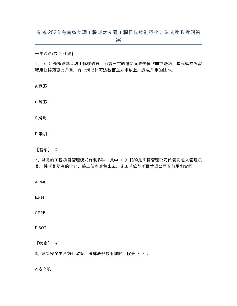 备考2023海南省监理工程师之交通工程目标控制强化训练试卷B卷附答案