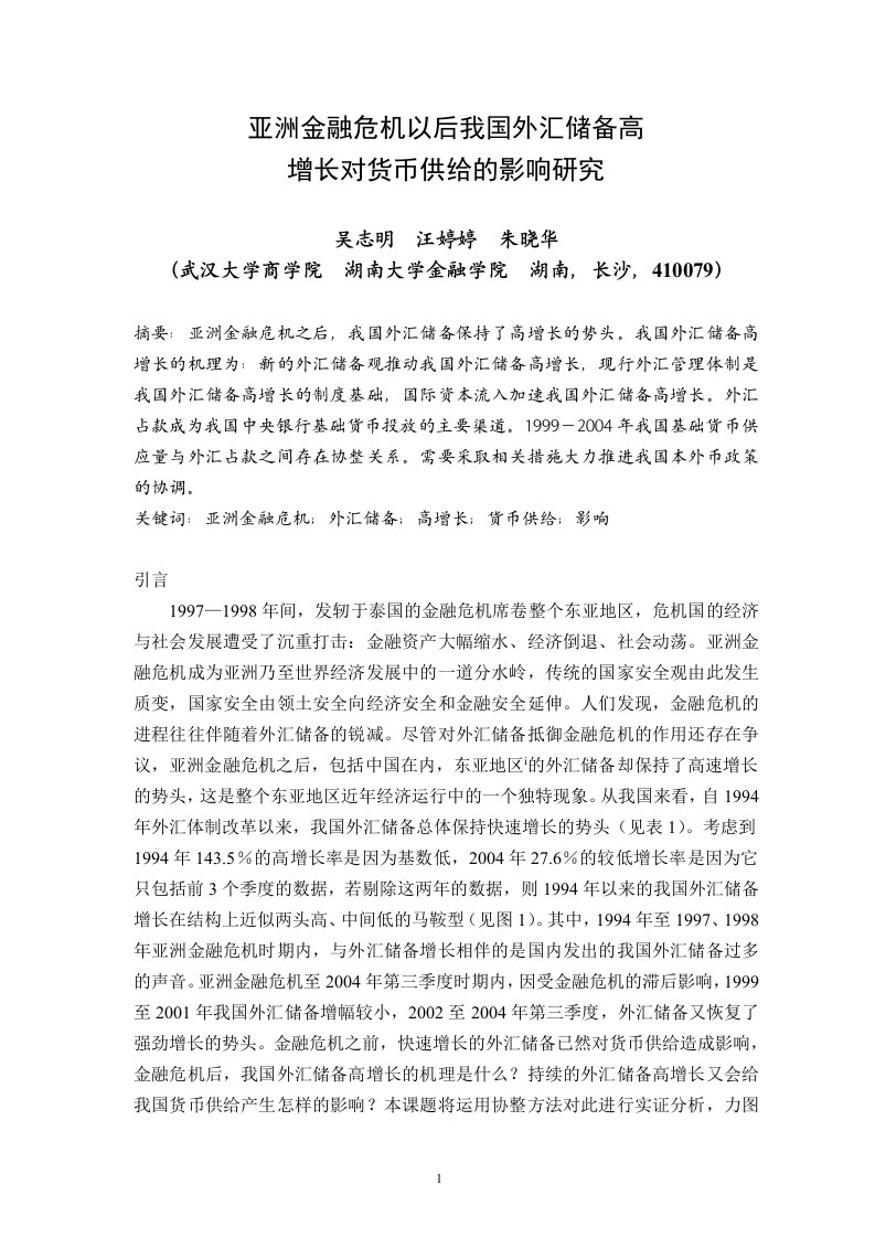 亚洲金融危机以后我国外汇储备高增长对货币供给的影响研究