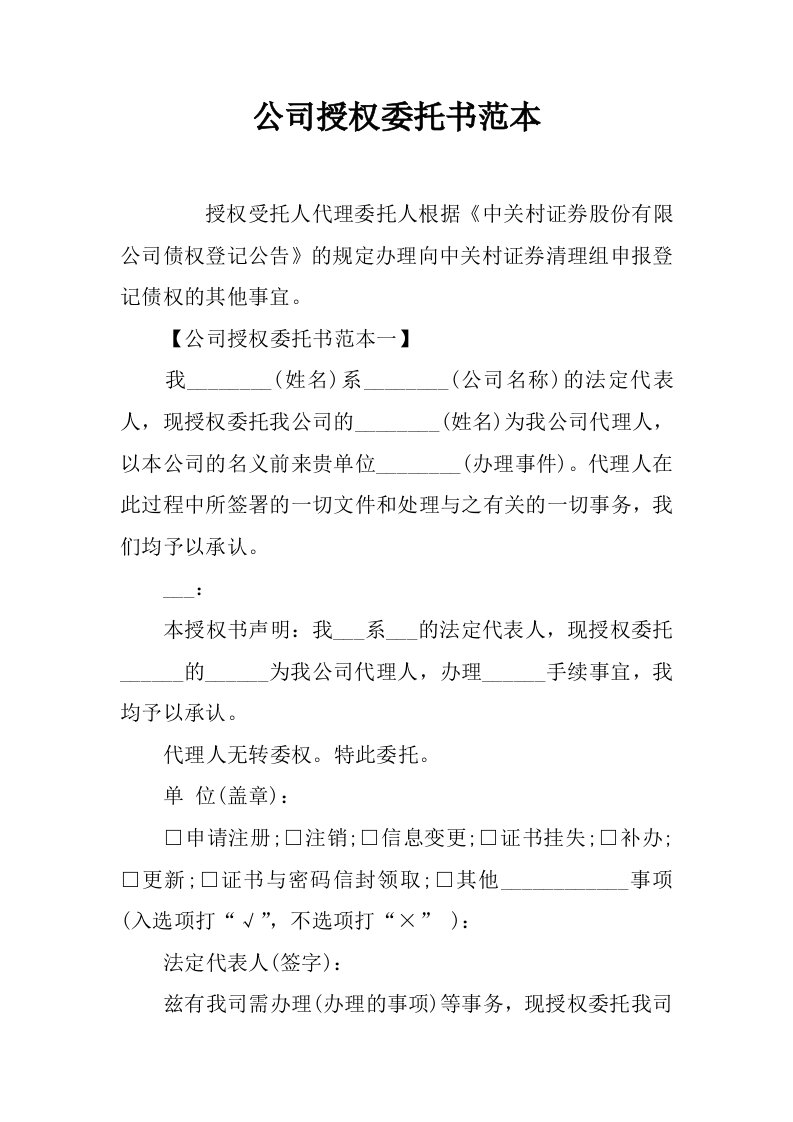 公司授权委托书范本