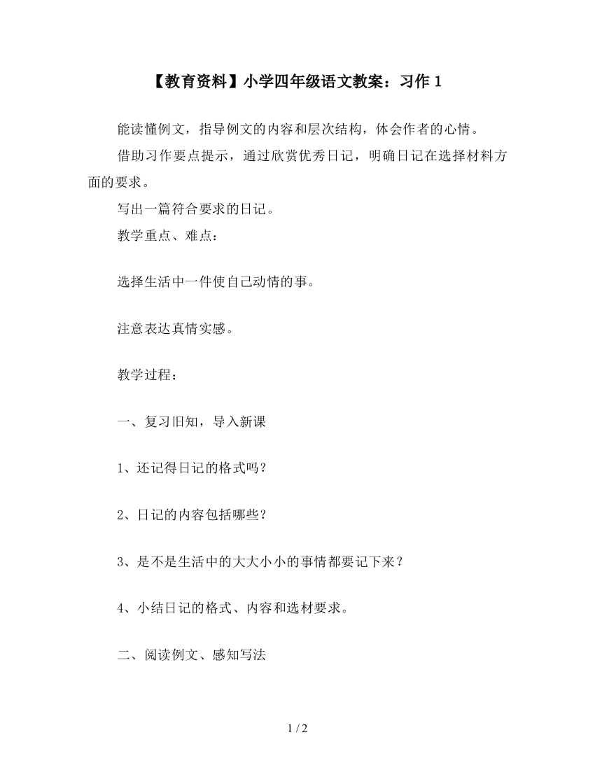 【教育资料】小学四年级语文教案：习作1