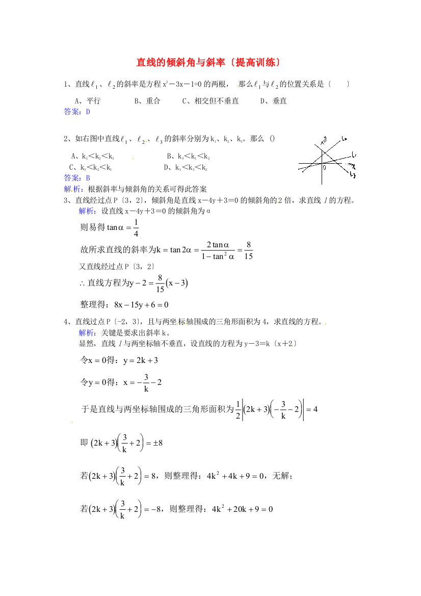 直线的倾斜角与斜率（提高训练）