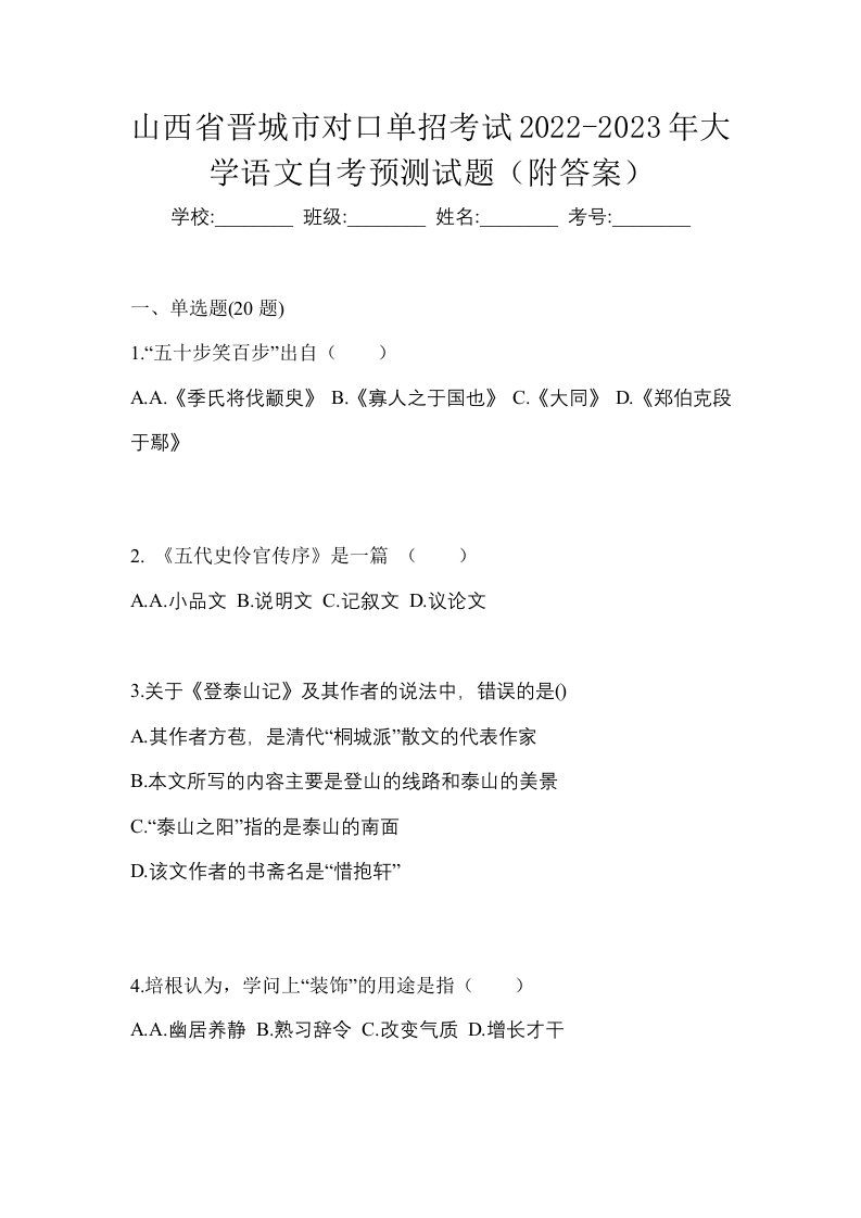 山西省晋城市对口单招考试2022-2023年大学语文自考预测试题附答案