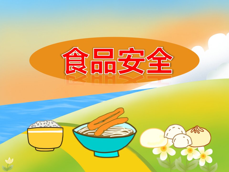 大班安全《食品安全》PPT课件教案PPT课件