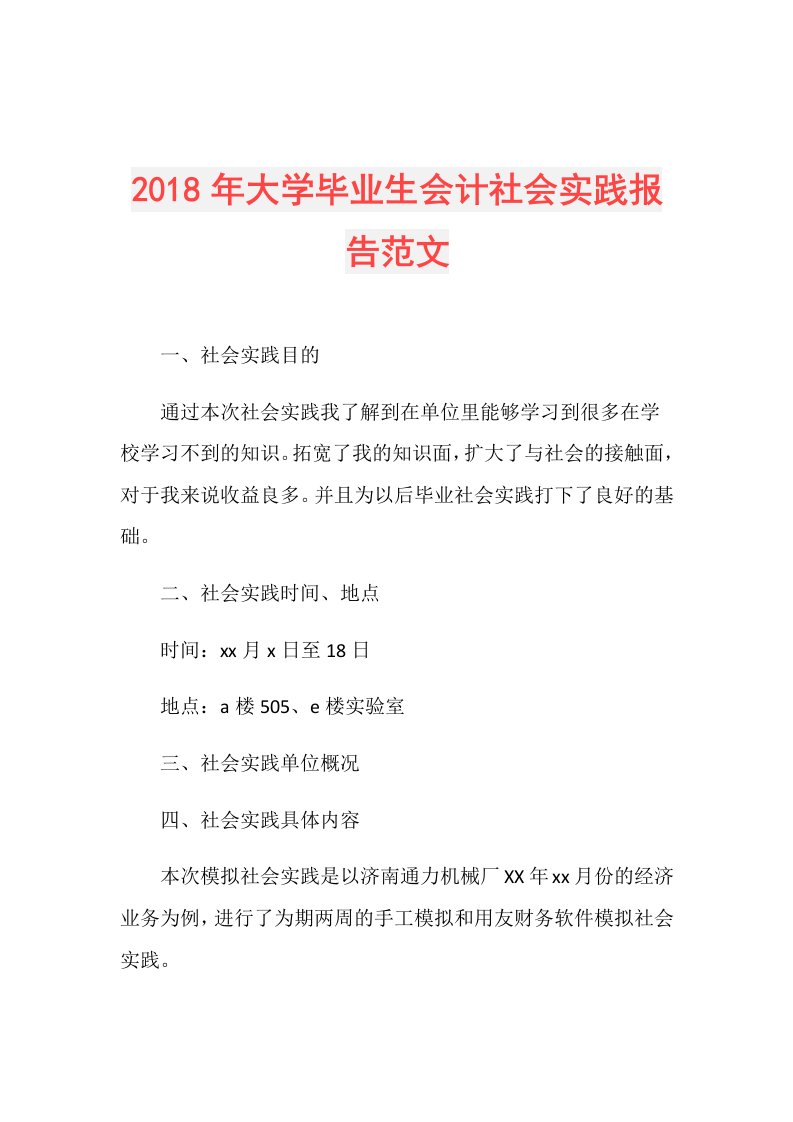 大学毕业生会计社会实践报告范文