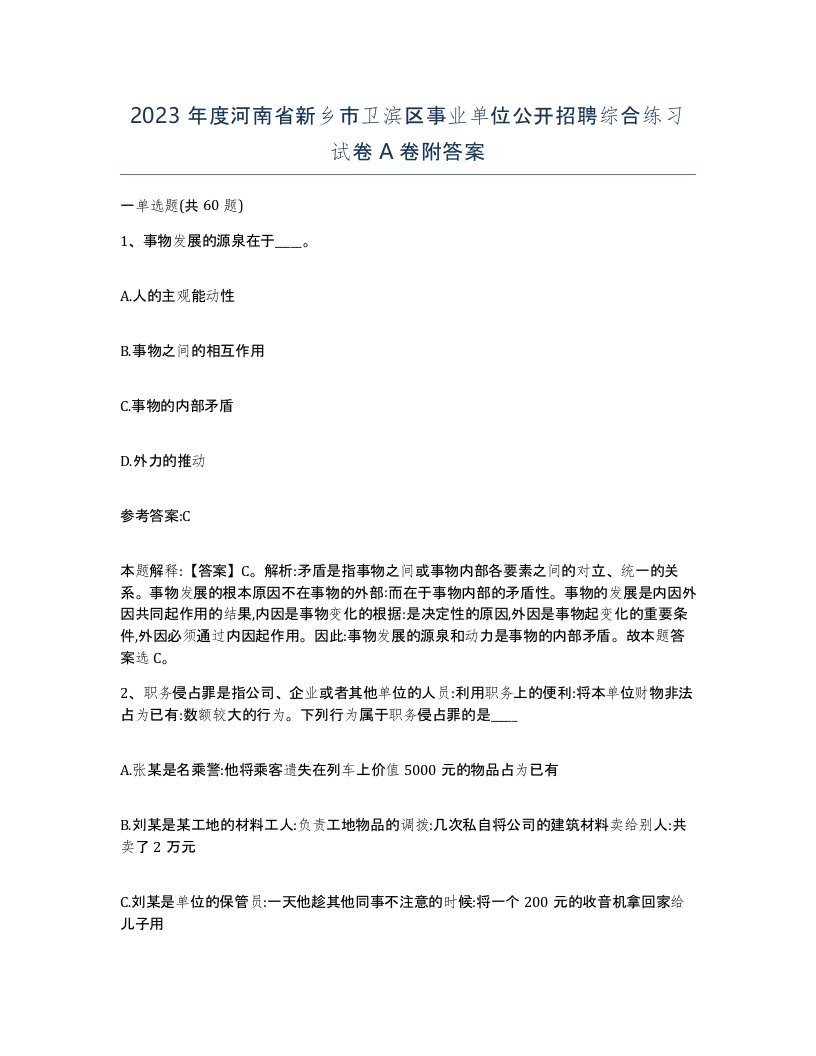 2023年度河南省新乡市卫滨区事业单位公开招聘综合练习试卷A卷附答案