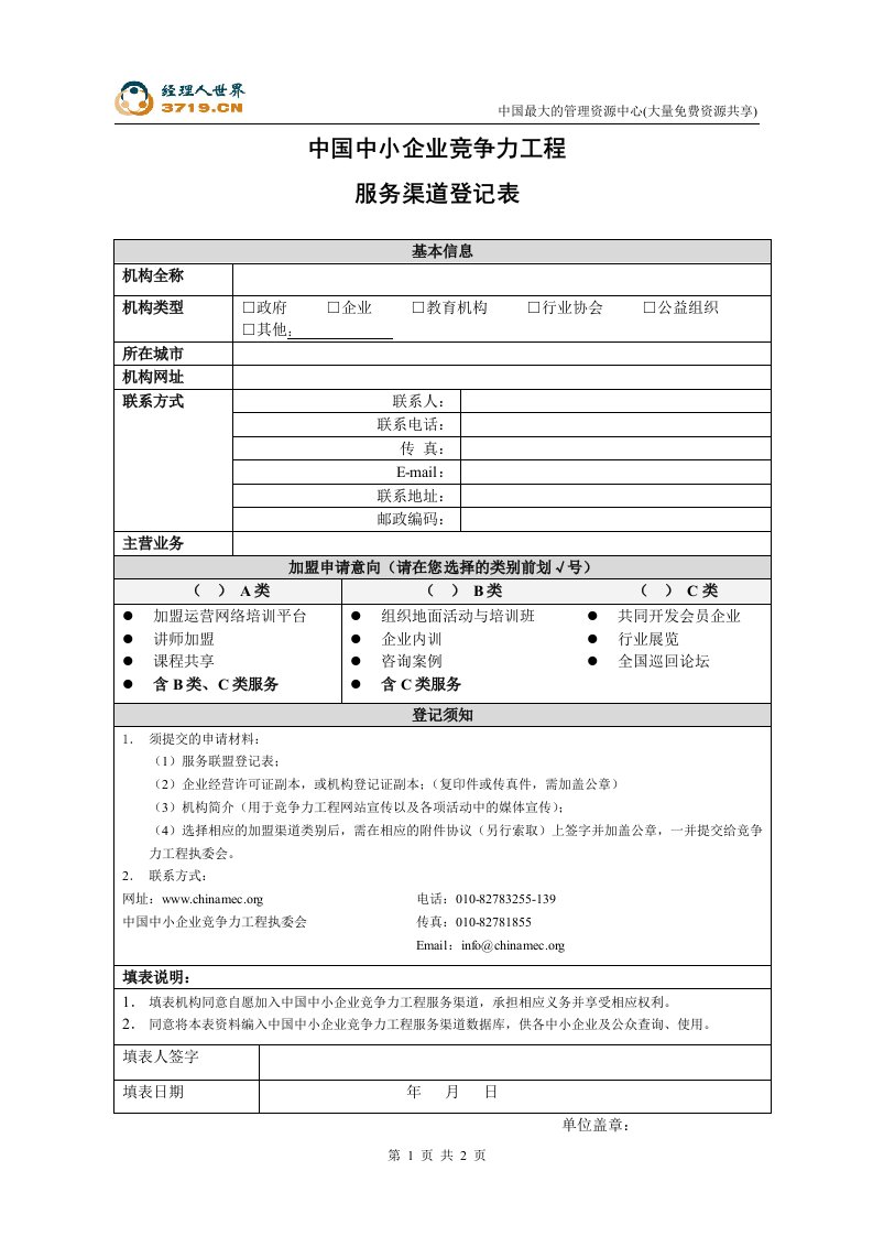 服务渠道登记表(doc)-营销渠道