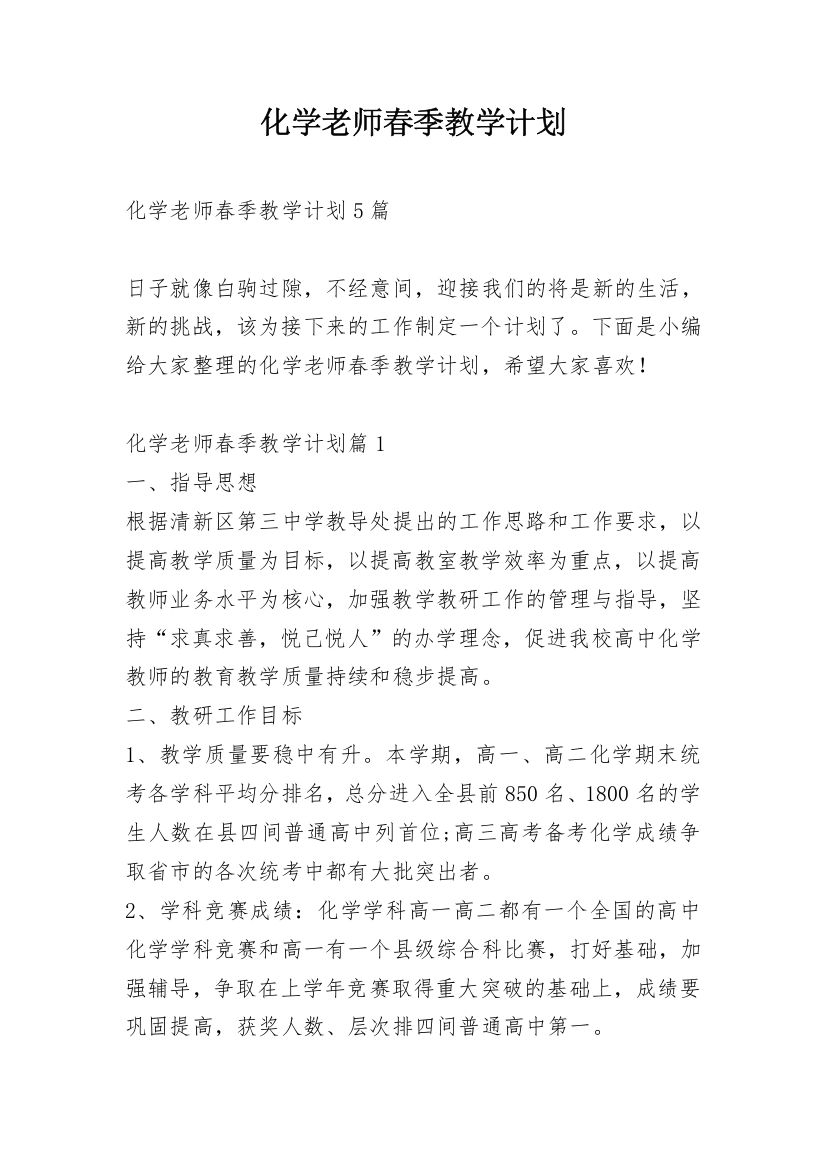 化学老师春季教学计划