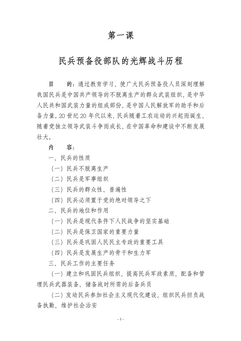 民兵整组基干民兵教育4课